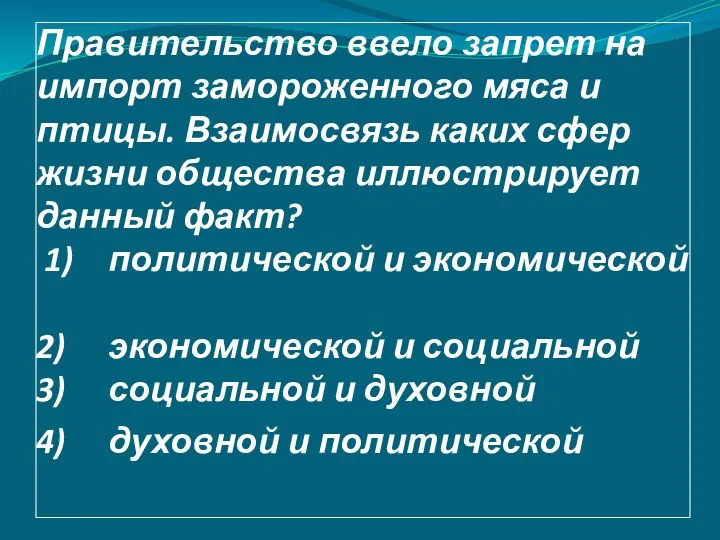 Правительство ввело запрет на импорт замороженного мяса и птицы. Взаимосвязь каких сфер жизни