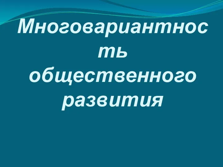 Многовариантность общественного развития