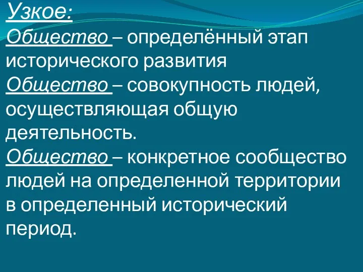 Узкое: Общество – определённый этап исторического развития Общество – совокупность людей, осуществляющая общую