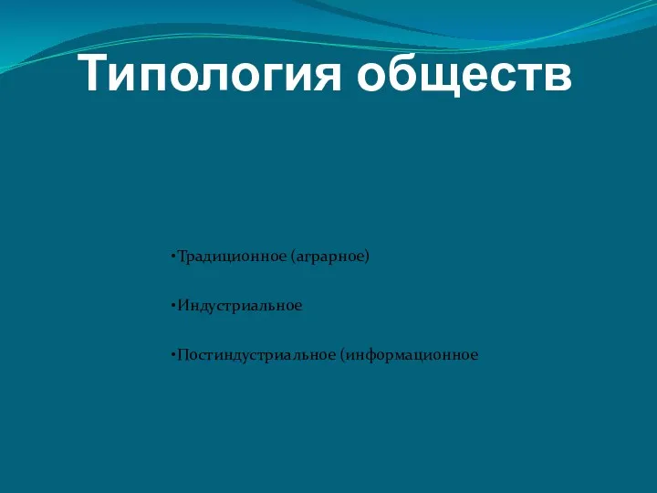 Типология обществ Традиционное (аграрное) Индустриальное Постиндустриальное (информационное