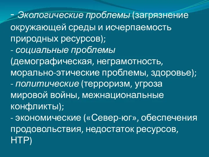 - Экологические проблемы (загрязнение окружающей среды и исчерпаемость природных ресурсов); - социальные проблемы