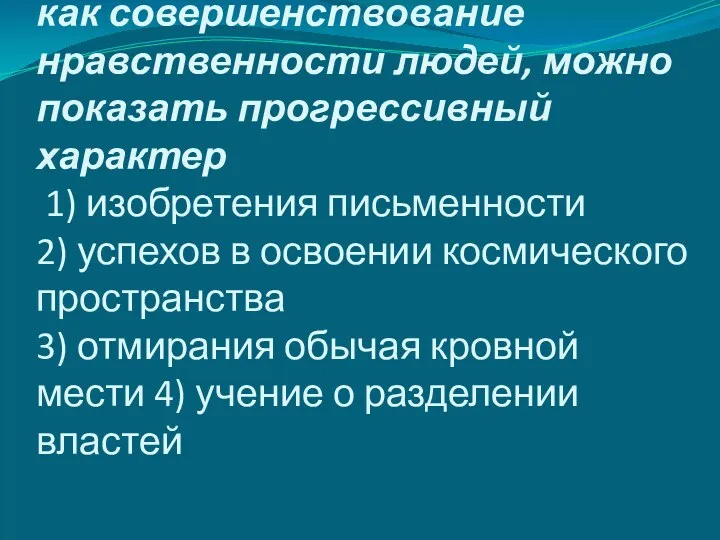 1. С помощью такого критерия, как совершенствование нравственности людей, можно показать прогрессивный характер