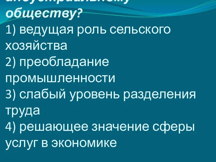 2. Какой признак относится к индустриальному обществу? 1) ведущая роль сельского хозяйства 2)