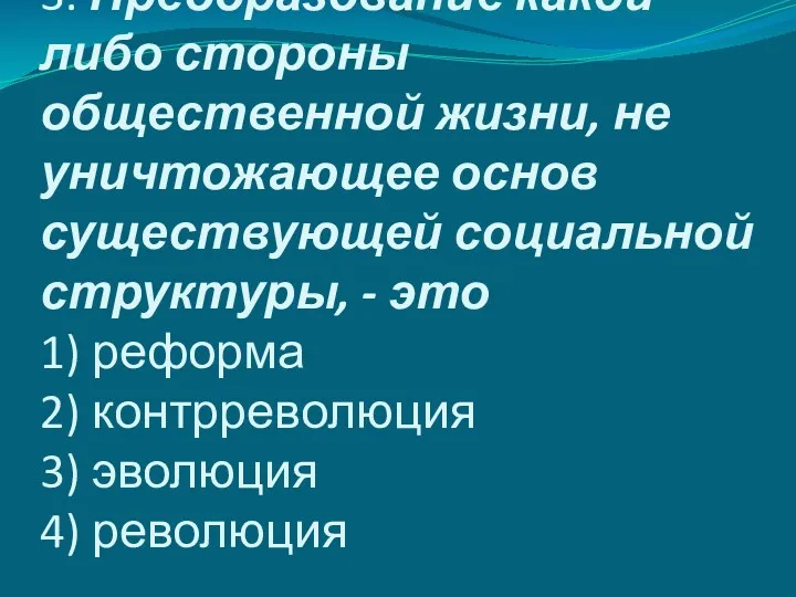 3. Преобразование какой-либо стороны общественной жизни, не уничтожающее основ существующей социальной структуры, -