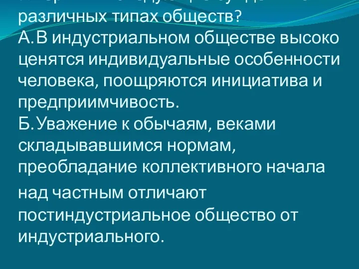 7.Верны ли следующие суждения о различных типах обществ? А. В индустриальном обществе высоко