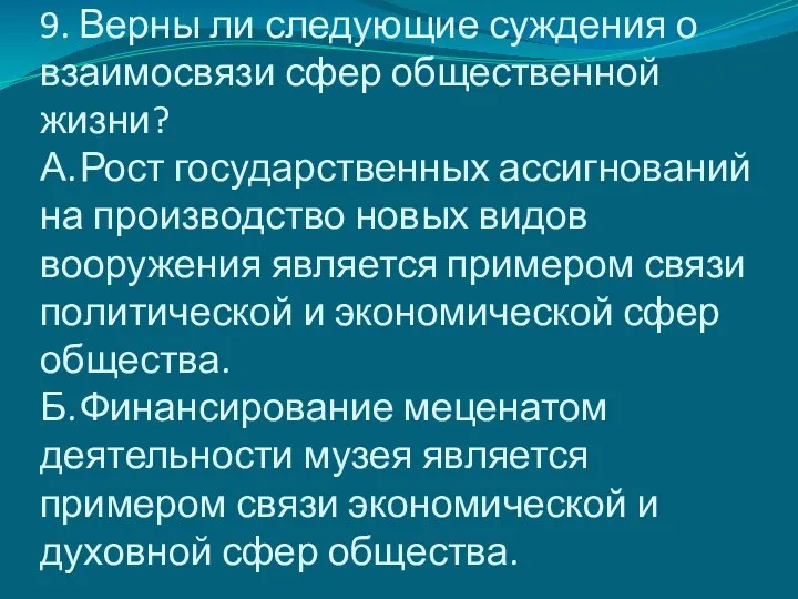 9. Верны ли следующие суждения о взаимосвязи сфер общественной жизни? А. Рост государственных