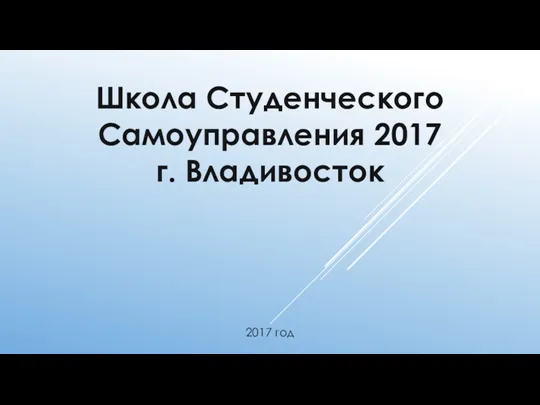 Школа студенческого самоуправления 2017 г. Владивосток