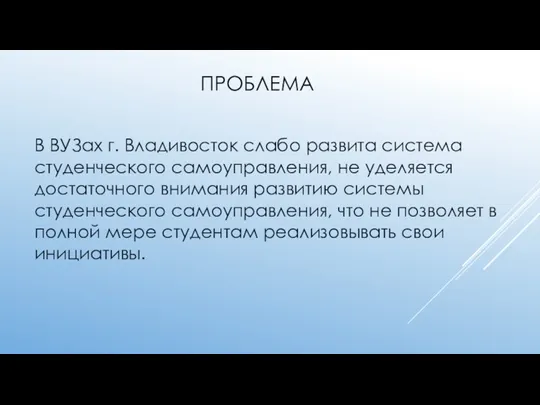 ПРОБЛЕМА В ВУЗах г. Владивосток слабо развита система студенческого самоуправления,