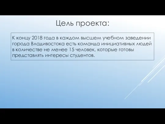 Цель проекта: К концу 2018 года в каждом высшем учебном