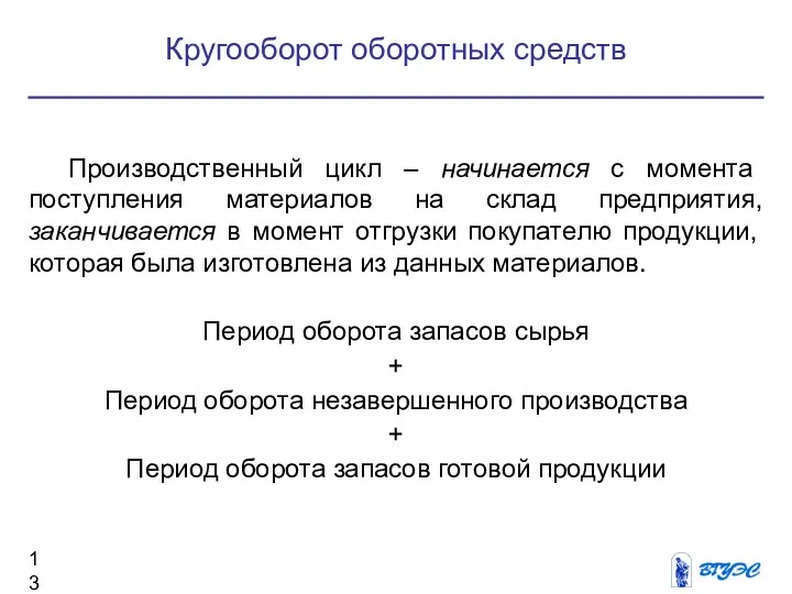 Кругооборот оборотных средств Производственный цикл – начинается с момента поступления