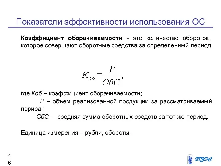 Показатели эффективности использования ОС Коэффициент оборачиваемости - это количество оборотов,