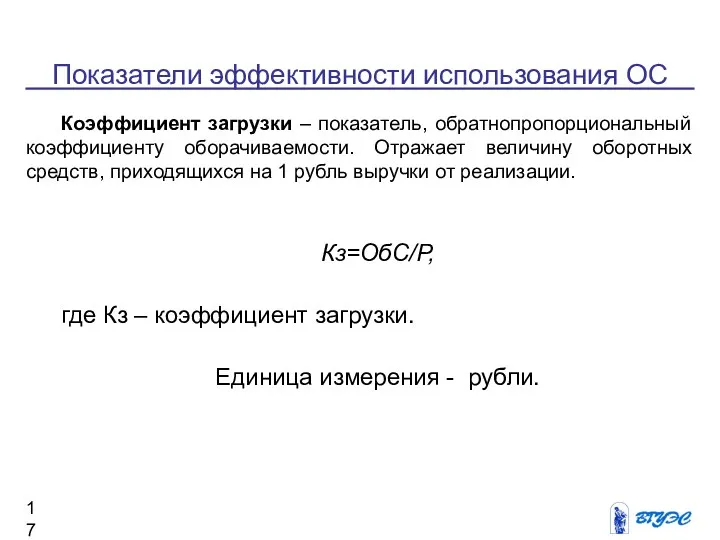 Показатели эффективности использования ОС Коэффициент загрузки – показатель, обратнопропорциональный коэффициенту