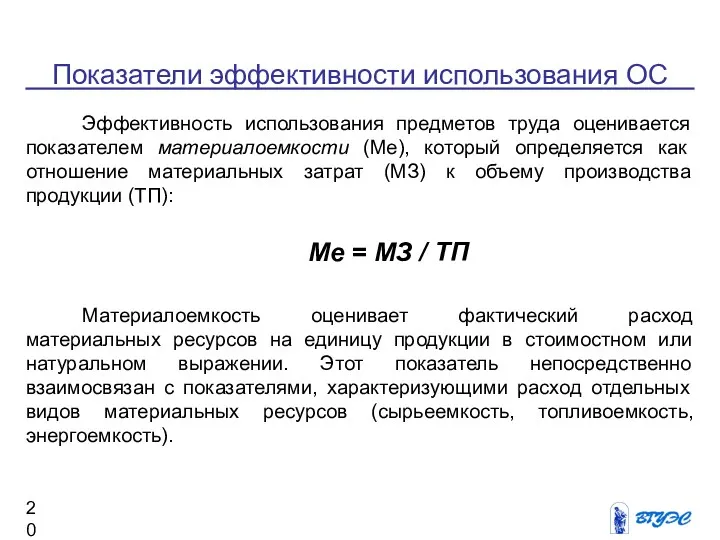 Показатели эффективности использования ОС Эффективность использования предметов труда оценивается показателем