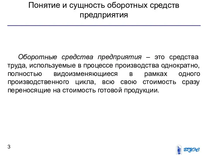 Понятие и сущность оборотных средств предприятия Оборотные средства предприятия –