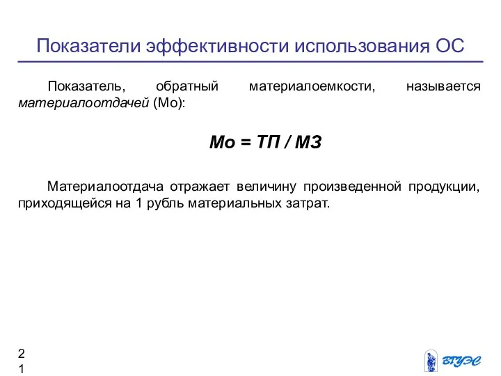 Показатели эффективности использования ОС Показатель, обратный материалоемкости, называется материалоотдачей (Мо):