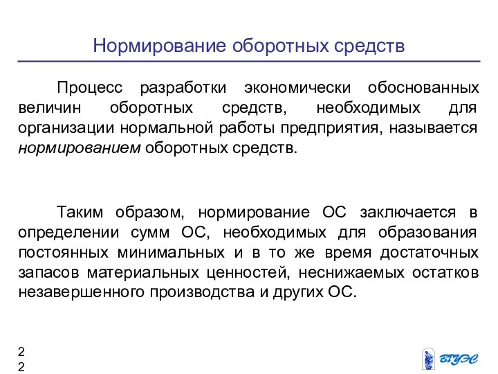 Нормирование оборотных средств Процесс разработки экономически обоснованных величин оборотных средств,