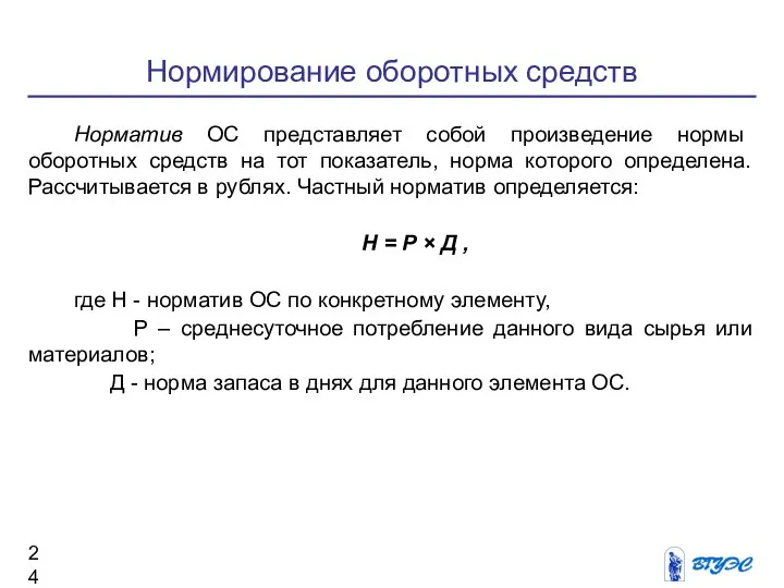 Нормирование оборотных средств Норматив ОС представляет собой произведение нормы оборотных