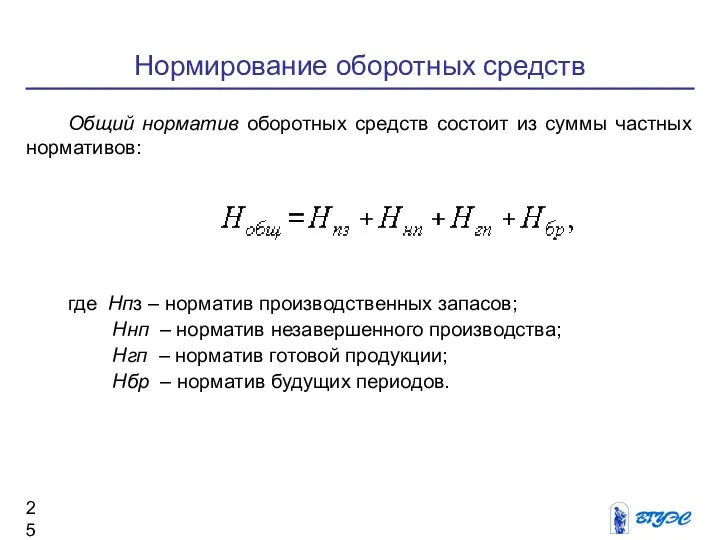 Нормирование оборотных средств Общий норматив оборотных средств состоит из суммы