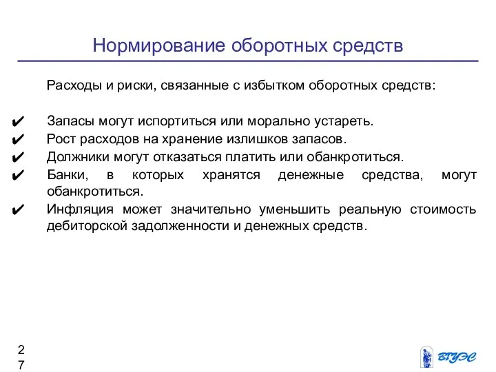 Нормирование оборотных средств Расходы и риски, связанные с избытком оборотных