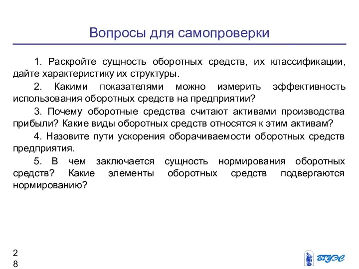 Вопросы для самопроверки 1. Раскройте сущность оборотных средств, их классификации,