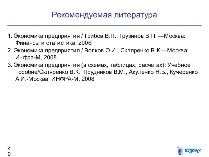 Рекомендуемая литература 1. Экономика предприятия / Грибов В.П., Грузинов В.П.