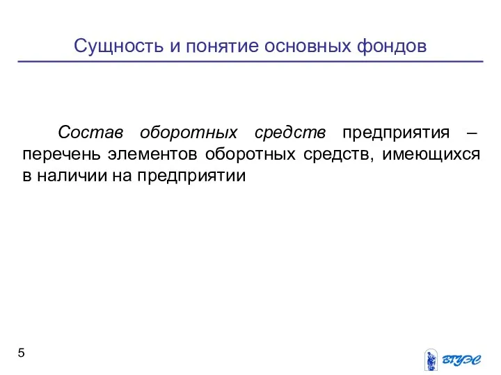 Сущность и понятие основных фондов Состав оборотных средств предприятия –