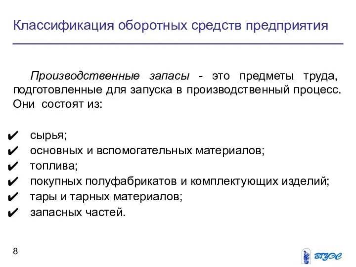 Классификация оборотных средств предприятия Производственные запасы - это предметы труда,