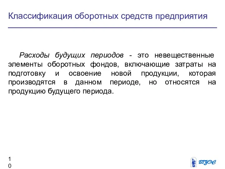 Классификация оборотных средств предприятия Расходы будущих периодов - это невещественные