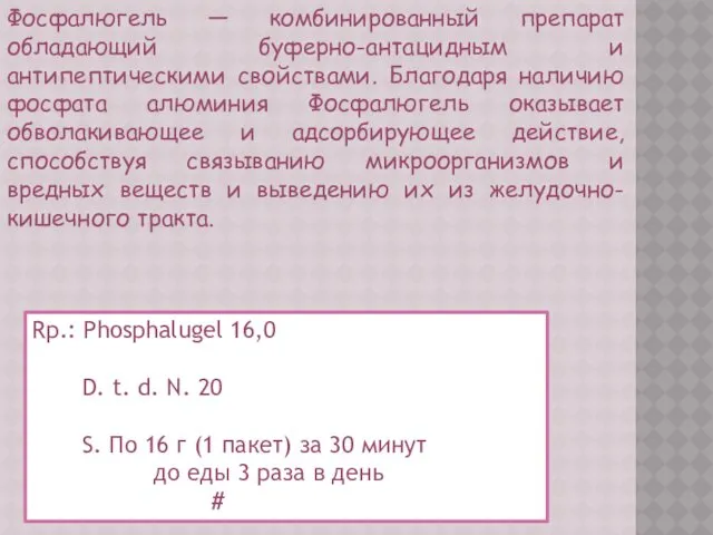 Фосфалюгель — комбинированный препарат обладающий буферно-антацидным и антипептическими свойствами. Благодаря