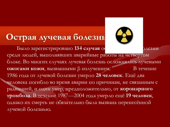 Было зарегистрировано 134 случая острой лучевой болезни среди людей, выполнявших аварийные работы на