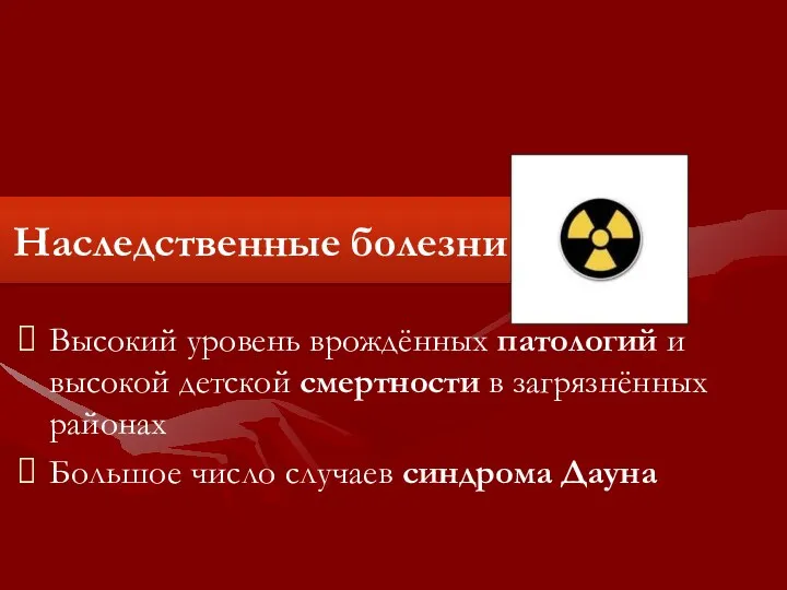 Высокий уровень врождённых патологий и высокой детской смертности в загрязнённых районах Большое число