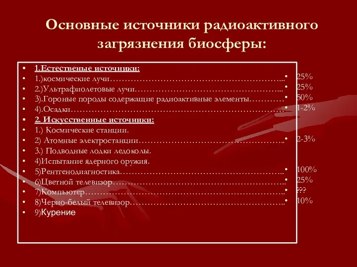 Основные источники радиоактивного загрязнения биосферы: 1.Естественые источники: 1.)космические лучи…………………………………………………... 2.)Ультрафиолетовые