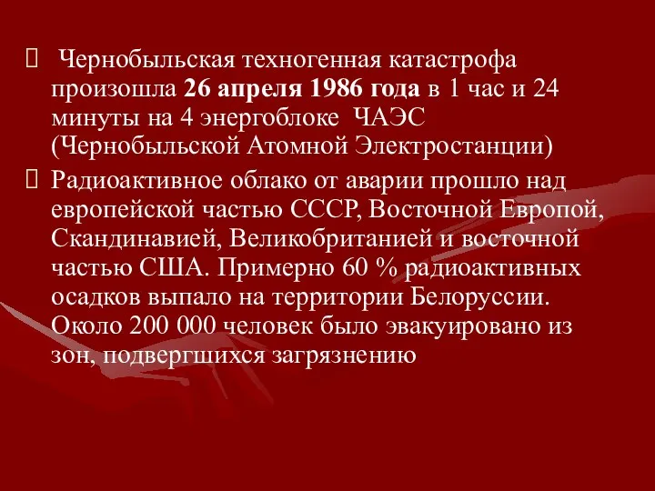 Чернобыльская техногенная катастрофа произошла 26 апреля 1986 года в 1