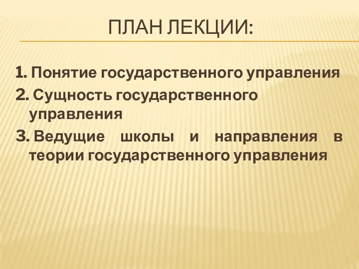 ПЛАН ЛЕКЦИИ: 1. Понятие государственного управления 2. Сущность государственного управления