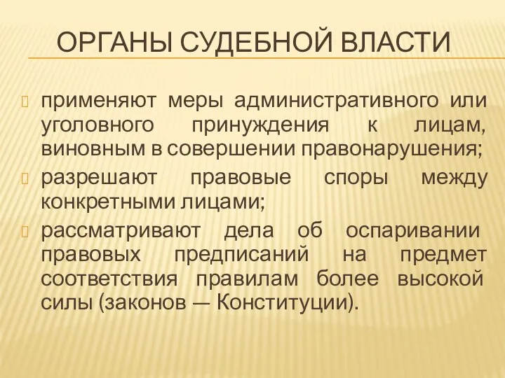 ОРГАНЫ СУДЕБНОЙ ВЛАСТИ применяют меры административного или уголовного принуждения к