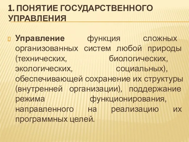 1. ПОНЯТИЕ ГОСУДАРСТВЕННОГО УПРАВЛЕНИЯ Управление функция сложных организованных систем любой