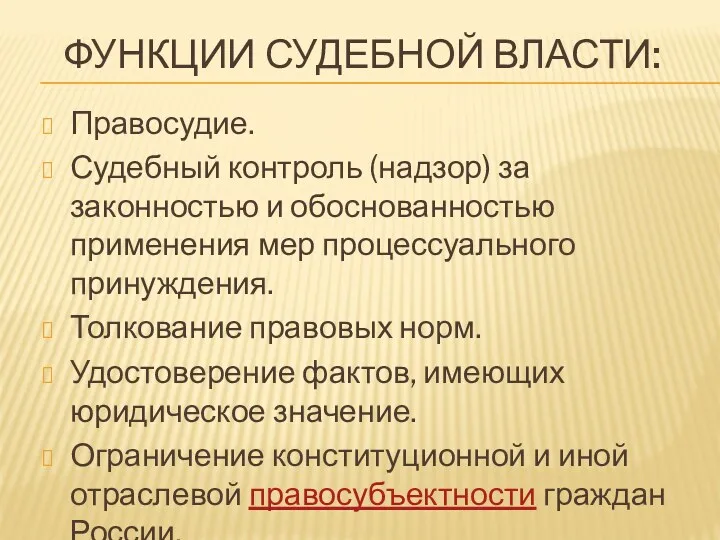 ФУНКЦИИ СУДЕБНОЙ ВЛАСТИ: Правосудие. Судебный контроль (надзор) за законностью и