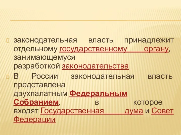 законодательная власть принадлежит отдельному государственному органу, занимающемуся разработкой законодательства В