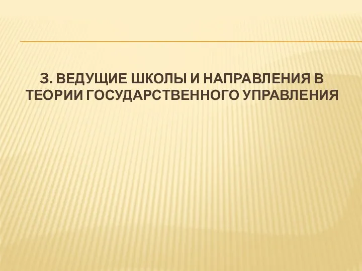 3. ВЕДУЩИЕ ШКОЛЫ И НАПРАВЛЕНИЯ В ТЕОРИИ ГОСУДАРСТВЕННОГО УПРАВЛЕНИЯ