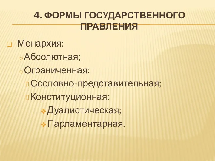 4. ФОРМЫ ГОСУДАРСТВЕННОГО ПРАВЛЕНИЯ Монархия: Абсолютная; Ограниченная: Сословно-представительная; Конституционная: Дуалистическая; Парламентарная.