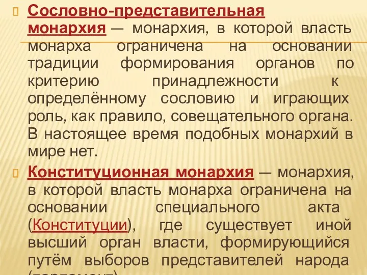 Сословно-представительная монархия — монархия, в которой власть монарха ограничена на