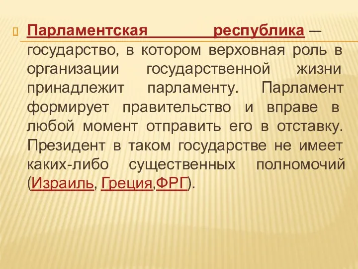 Парламентская республика — государство, в котором верховная роль в организации