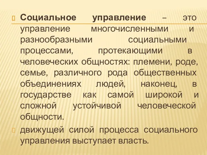 Социальное управление – это управление многочисленными и разнообразными социальными процессами,