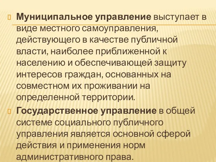 Муниципальное управление выступает в виде местного самоуправления, действующего в качестве