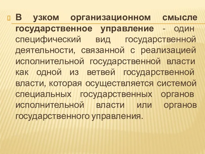 В узком организационном смысле государственное управление - один специфический вид