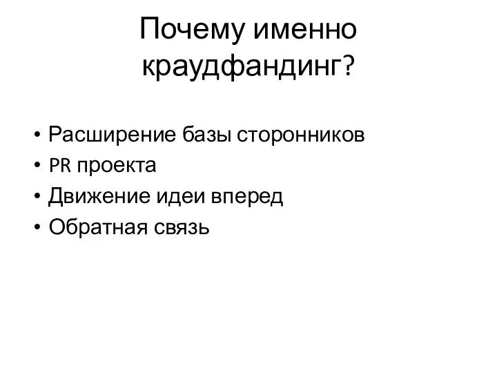 Почему именно краудфандинг? Расширение базы сторонников PR проекта Движение идеи вперед Обратная связь