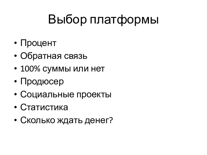 Выбор платформы Процент Обратная связь 100% суммы или нет Продюсер Социальные проекты Статистика Сколько ждать денег?