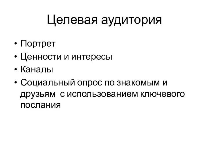 Целевая аудитория Портрет Ценности и интересы Каналы Социальный опрос по