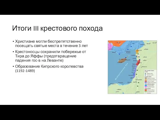 Итоги III крестового похода Христиане могли беспрепятственно посещать святые места