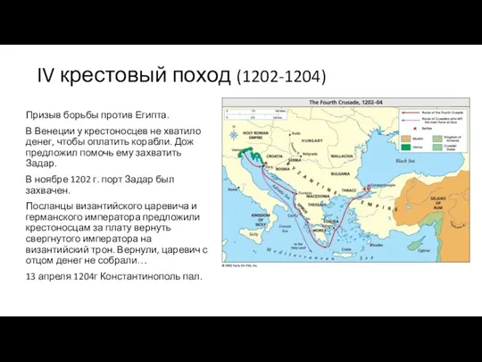 IV крестовый поход (1202-1204) Призыв борьбы против Египта. В Венеции у крестоносцев не